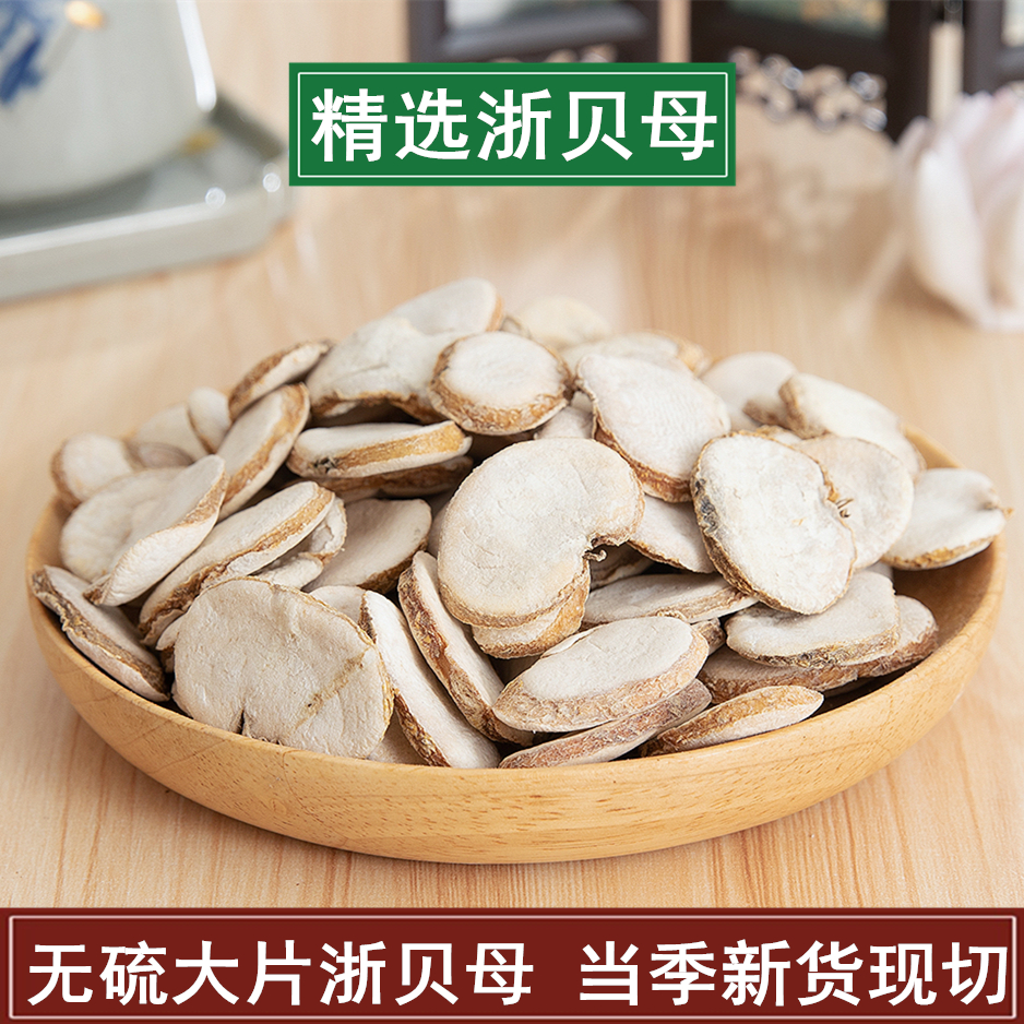 浙贝母片 500克包邮 川贝母 象贝 浙贝 大贝母 土贝母 中药材