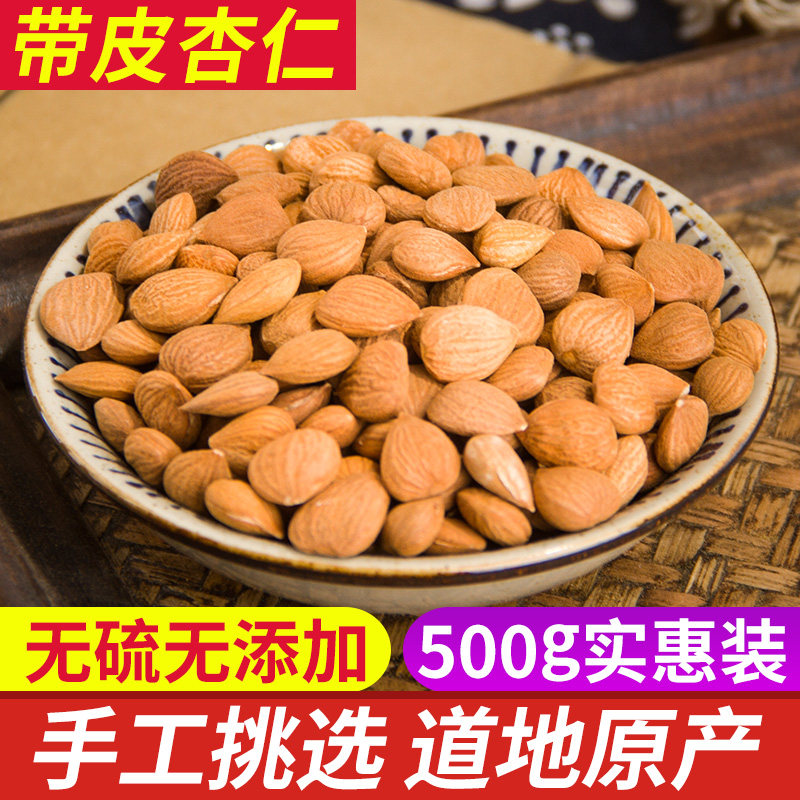 中药材批 发新货 苦杏仁 北杏仁 生杏仁 带皮杏仁500克包邮