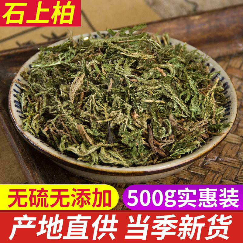 中药材 新货 石上柏500克 地柏草地侧柏金龙草片包邮