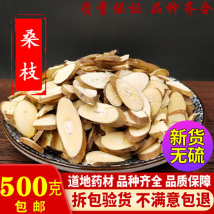 包邮 桑枝500克 桑枝片 中药材 老桑树枝片 桑枝子 老树霜桑枝