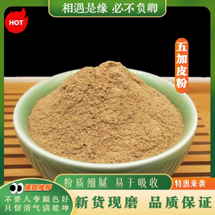 五加皮粉中药材正品食用超细刺五加皮南五加根皮粉泡水500g中草药