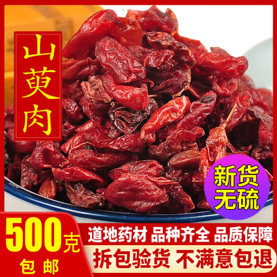山萸肉 中药材 山茱萸肉枣皮新货 无核 500g克包邮 山芋肉 山茱萸