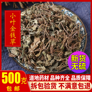 正品 新鲜干货500g 中药材 小叶金钱草干 有大叶金钱草 包邮 马蹄金