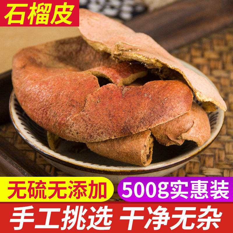 精选中药材 天然新货 石榴皮 干石榴皮壳 酸石榴皮粉 500克包邮