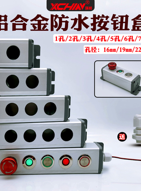 家用电梯按钮开关盒16/19/22mm1234567孔防水金属启动停止控制盒