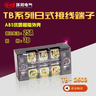 2503L接线端子 固定式 连接条 3位接线柱 连接器 25A 直销环邦TB