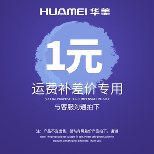 差价运费补贴专用链接 需要补多少金额直接填写多少数量 单价是1元