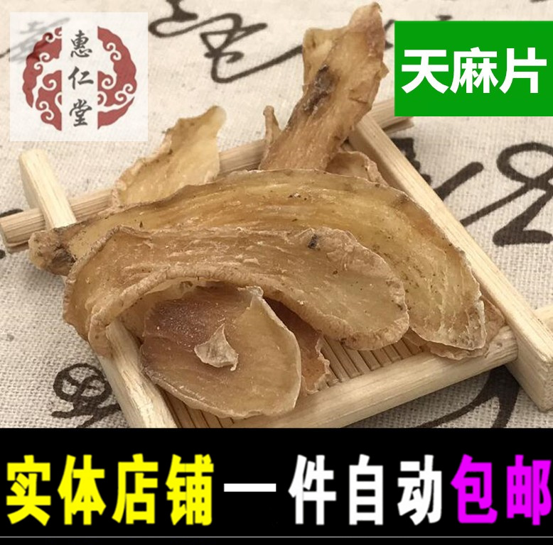 天麻片 生切天麻片 天麻片 500克一斤包邮农副产品初加工