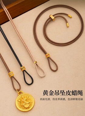 [2mm韩国皮蜡绳]皮绳穿八宝罗盘葫芦黄金吊坠挂绳配件项链绳