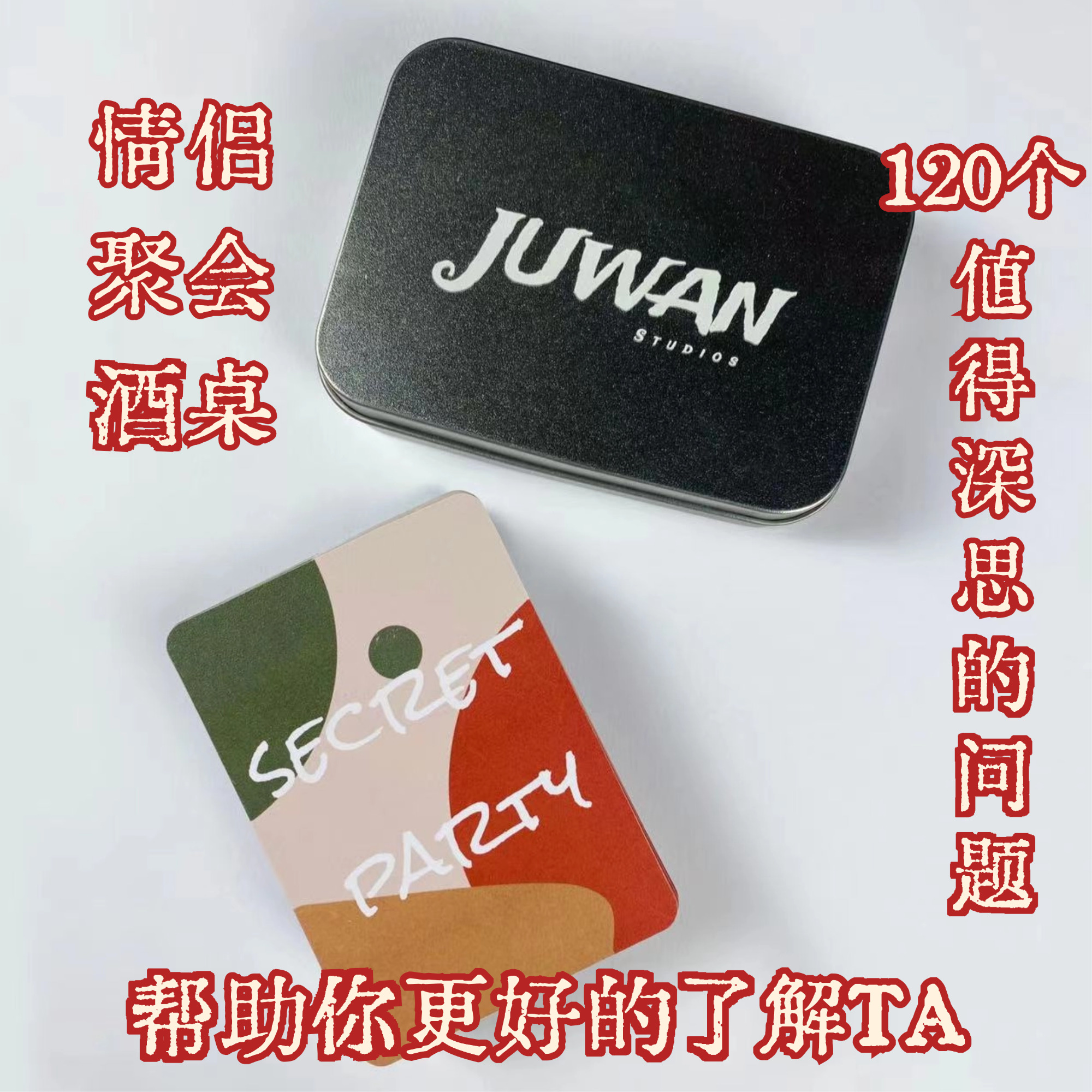 JUWAN剧顽 露营桌游聚会party破冰多人团建酒桌情侣游戏牌问题卡