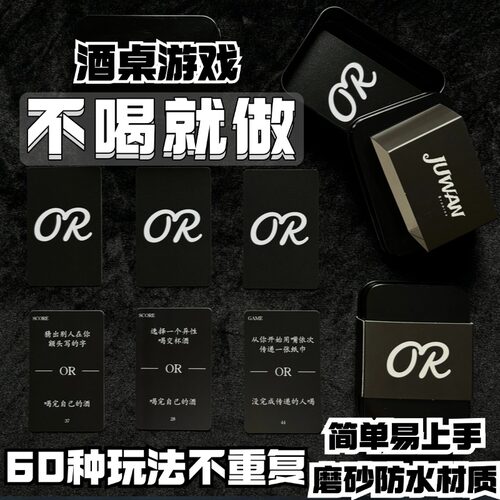 不做就喝酒桌游戏剧顽原创桌游OR轰趴聚会PVC磨砂防水扑克扑克馆