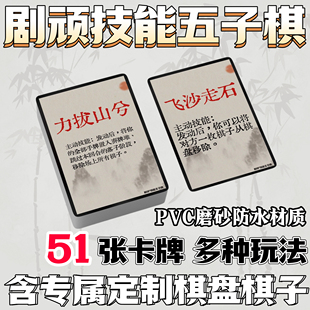 剧顽技能五子棋卡牌桌游版喜人奇妙夜2五子棋盘棋子周边飞沙走石