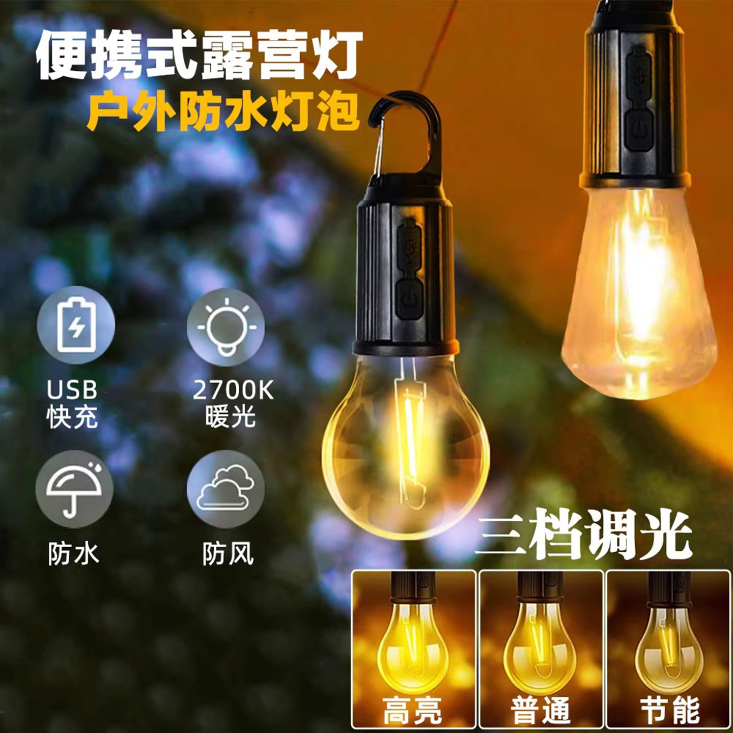 户外露营灯led复古照明灯泡防水便携式球形usb充电帐篷营地氛围灯