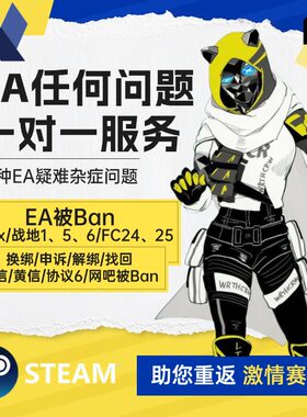 Apex申诉 战地6被盗找回FC25误ban解绑换绑steam协议6人工客服