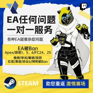 Apex申诉 战地6被盗找回FC25误ban解绑换绑steam协议6人工客服