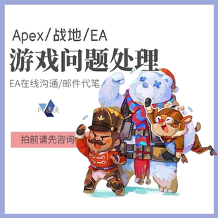 Apex申诉解绑换绑steam误ban战地6红信被盗找回EA人工客服FC26