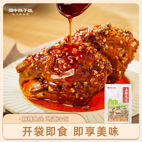 蜀中桃子姐四川特产麻辣兔头
