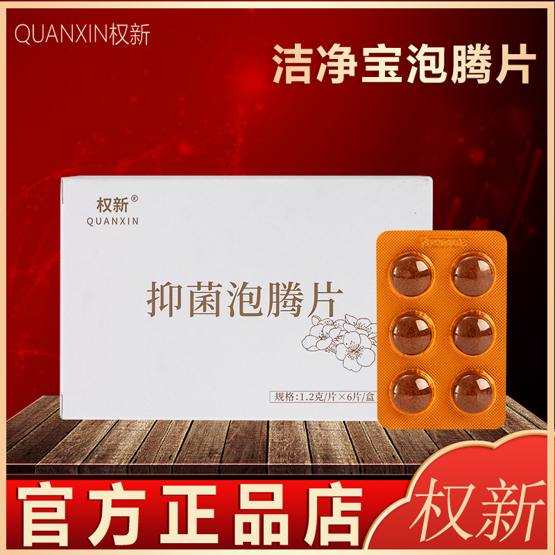 权新抑菌泡腾片一盒6片