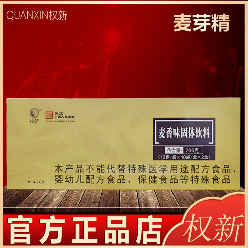 权新麦芽精麦香味固体饮料麦芽茶麦牙精代餐固体冲剂一盒20包