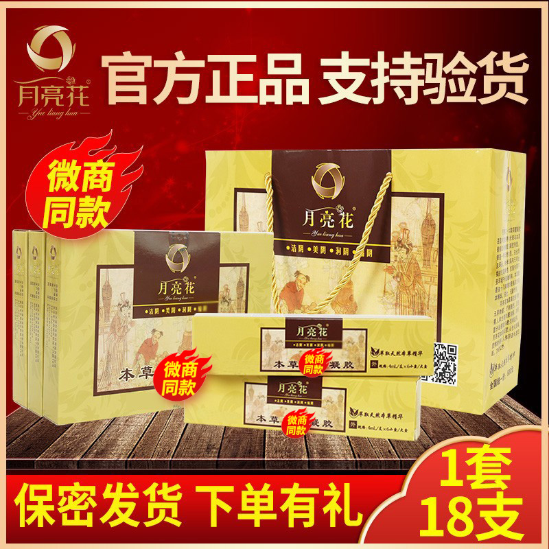 一套3盒18支月亮花本草抑菌凝胶