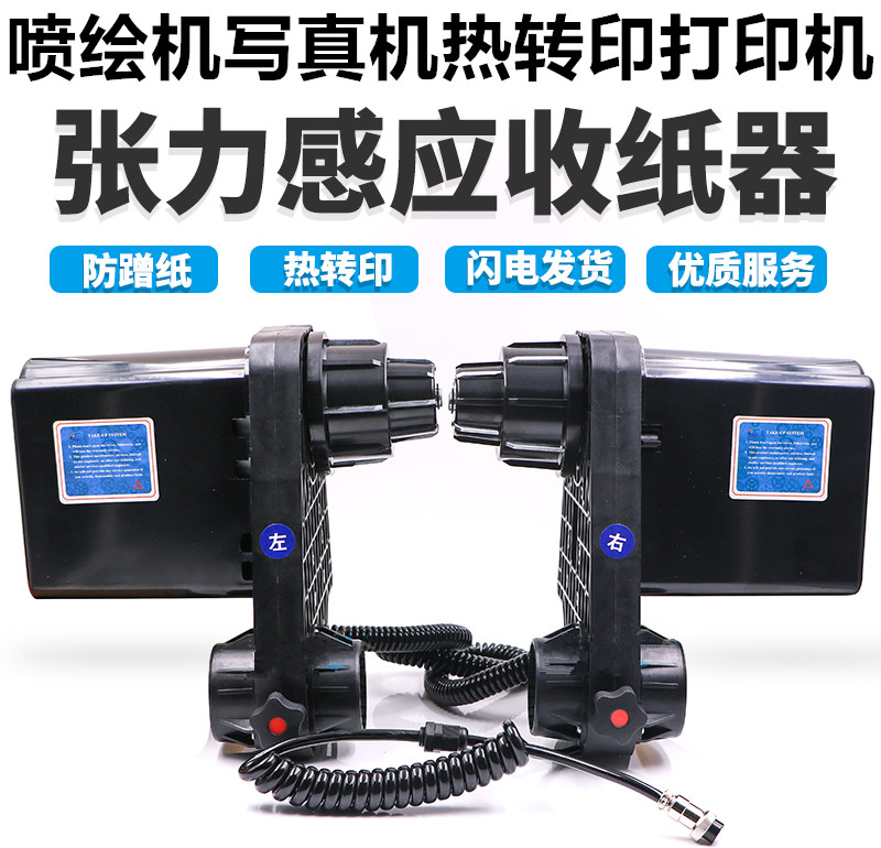 写真机喷绘机热转印数码印花机收纸器武腾MIMAKI罗兰双动力卷纸器