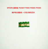 爱普生P8080绘图仪P6080打印机P9080维护箱废墨仓P7080计数芯片