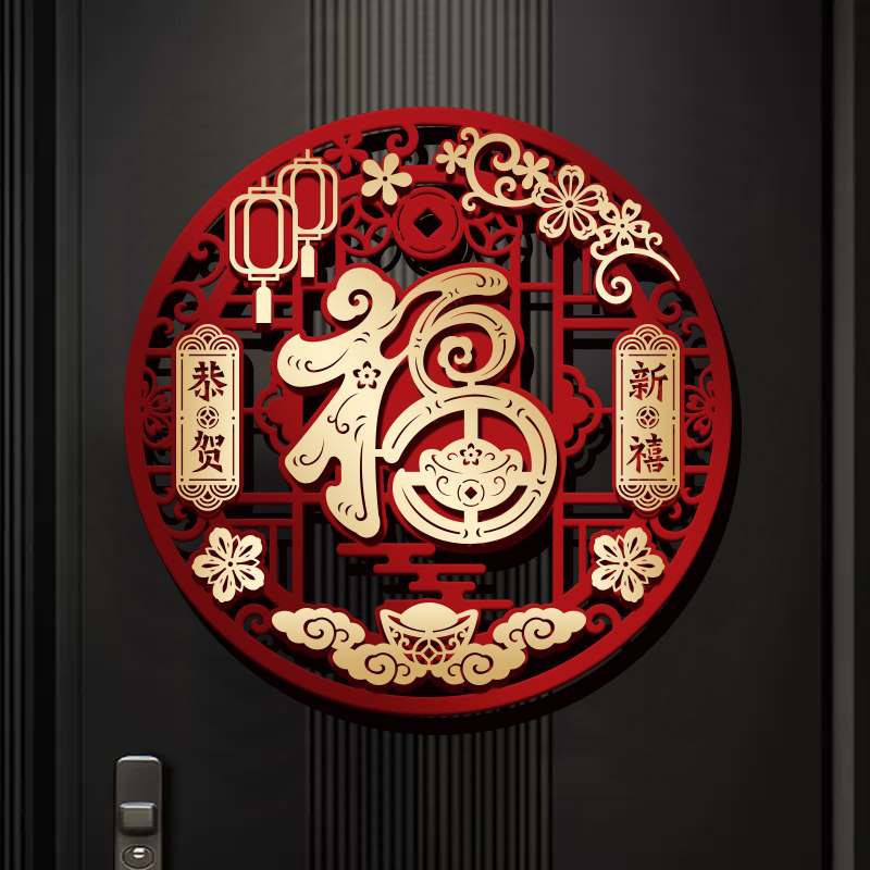 【植绒款】新年福字门贴