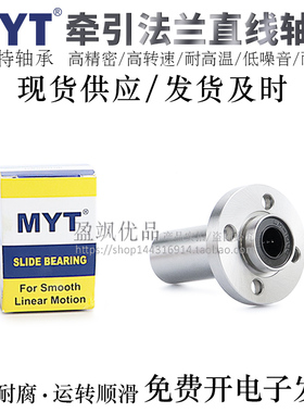 宁波MYT牵引型圆法兰直线轴承LMTFP6/8/10/12/13LUU/LAUU电镀防锈