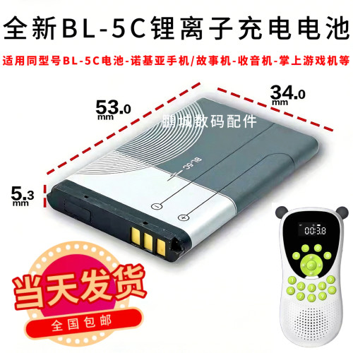BL-5C3.7V锂电池早教机续航