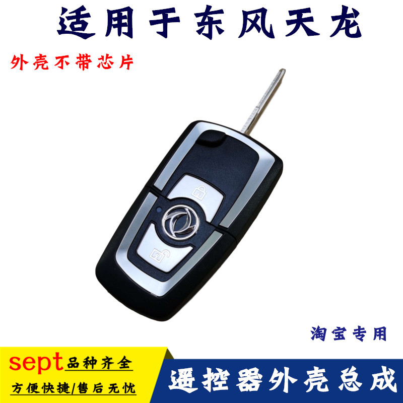 东风货车天龙启航遥控器