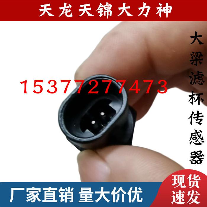 适用东风天龙天锦大力神油水分离器柴油滤芯传感器大梁滤杯感应塞