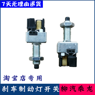 3750460 刹车制动灯开关M51 原厂正品 柳汽乘龙H5M3霸龙507机械式