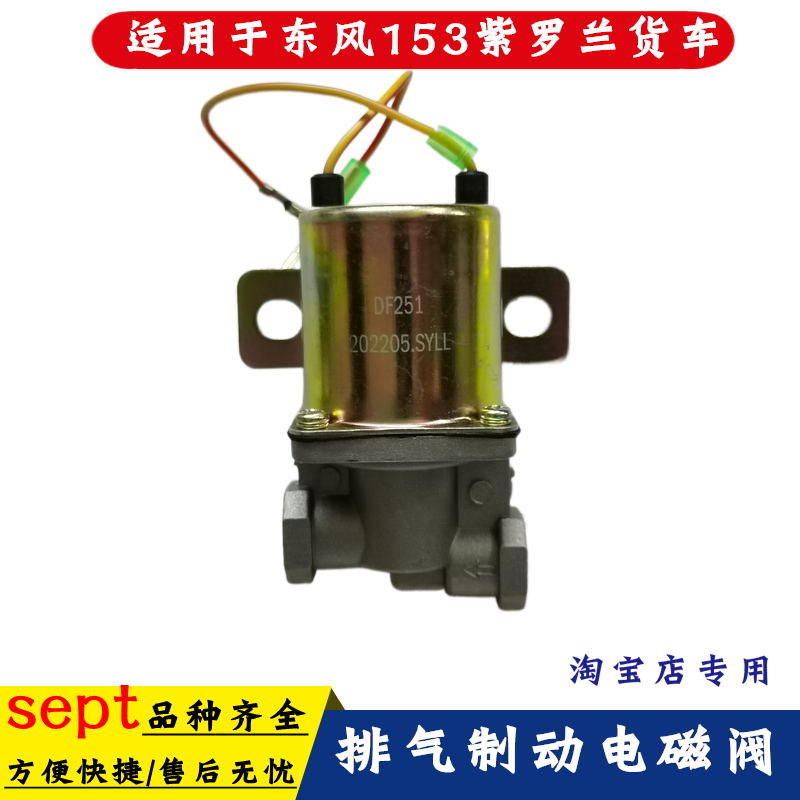 东风EQ153紫罗兰货车排气制动电磁阀DH261DF251排气制动刹车阀
