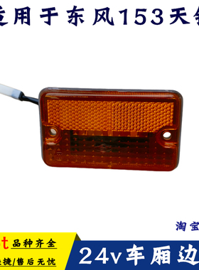东风153天锦天龙三环大运特商货车厢边灯led超亮照地灯示宽灯