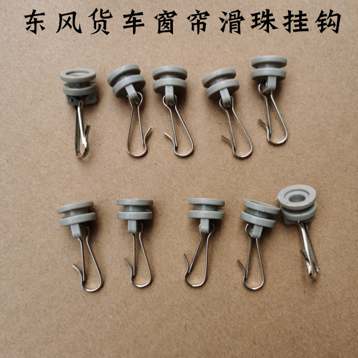 天龙天锦大力神货车窗帘滑珠扣子堵头挂扣滑道卡扣挂钩配件