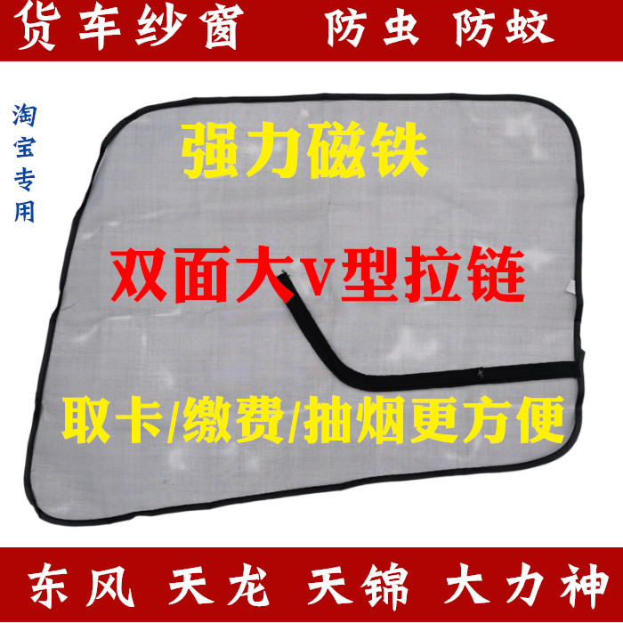 东风天龙KC VL KL天锦VRKR大力神旗舰货车防蚊虫纱窗纱网窗纱窗帘