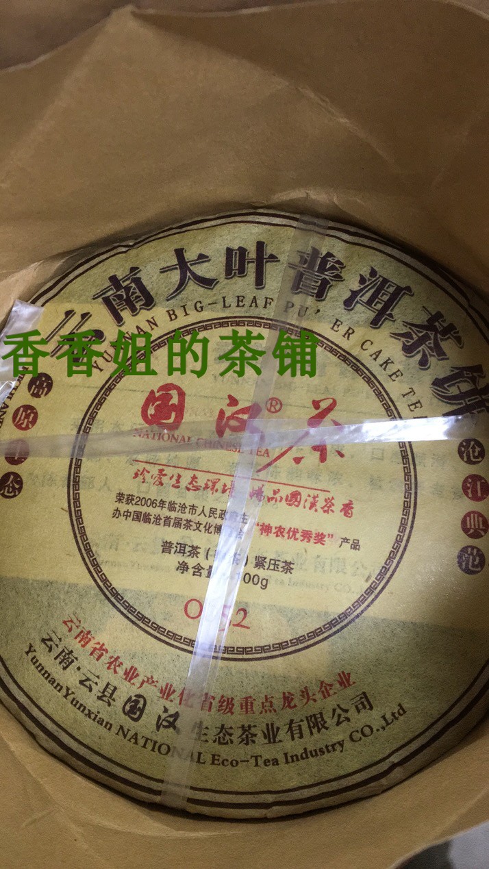 国汉古远陈香 云南大叶普洱茶饼 2016年  普洱熟茶饼 7饼700克