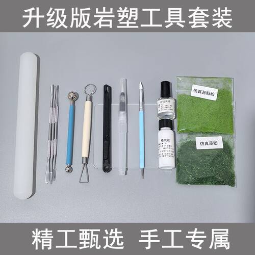 岩塑粘土升级版工具套装石塑黏土diy手工材料红色丹霞土苔草藓粉