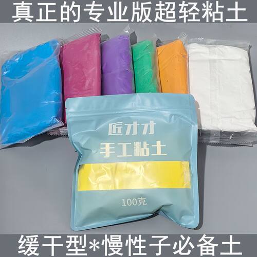 匠才才手工粘土专业版超轻黏土彩泥安全细腻好塑形柔软100克装