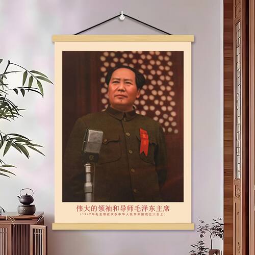 毛主席像墙画客厅书房挂轴画复古