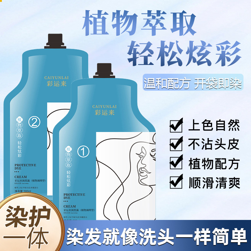 白哥同款彩运来大双支染发膏彩色盖白发植物萃取健康无味抖音爆款