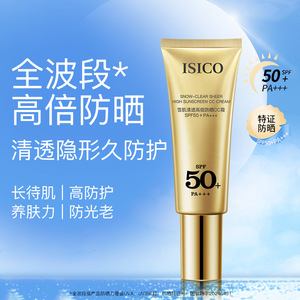 ISICO雪肌清透高倍防晒CC霜50g防晒小黑盒滋润保湿高倍防晒spf50+