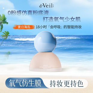 d'Veil 氧气仿真持妆粉底液