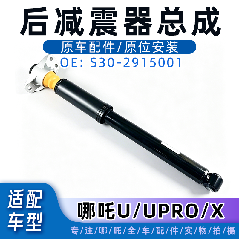哪吒U/UPRO/X后减震器总成正厂