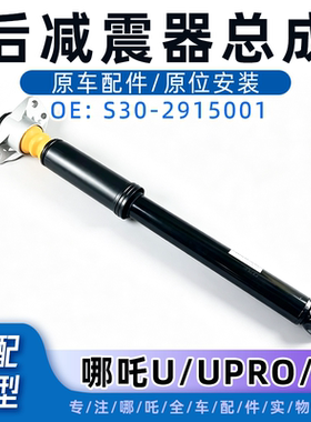 哪吒U/UPRO/X后减震器总成正厂