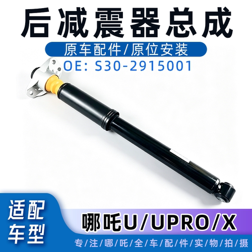 哪吒U/UPRO/X后减震器总成正厂