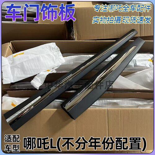 哪吒L车门饰板全新正厂带卡扣