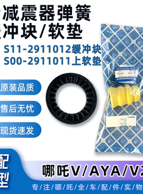 哪吒V/AYA后减弹簧缓冲块上软垫