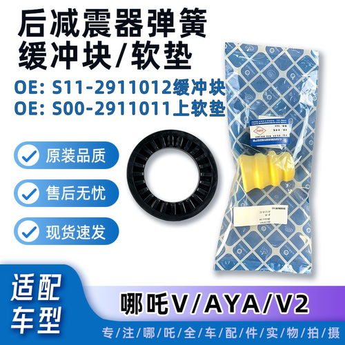 哪吒V/AYA后减弹簧缓冲块上软垫