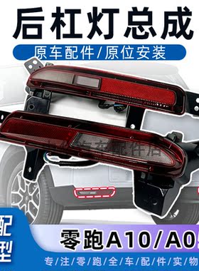 适配零跑A10后保险杠反光条